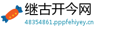 继古开今网